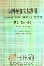 国外经济文献索引 1992·1-12 1994 PDF电子版封面 7505806858 中国社会科学院文献信息中心《国外经济文献索引》编辑部编