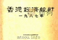 香港经济统计  一九八七年（1987 PDF版）