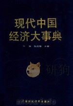 现代中国经济大事典 第3卷 1993 PDF电子版封面 7500518498 马洪,孙尚清主编