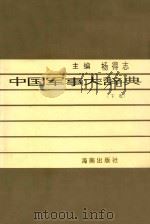中国军事大辞典 下 1992 PDF电子版封面 7805901066 杨得志主编;贺捷生,洪寿祥副主编