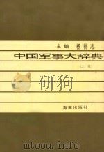 中国军事大辞典 上 1992 PDF电子版封面 7805901066 杨得志主编;贺捷生,洪寿祥副主编
