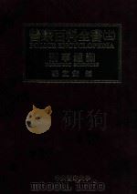 警察百科全书 12 刑事鉴识 1999 PDF电子版封面 9578764936 骆宜安编