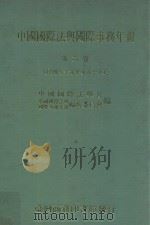 中国国际法与国际事务年报  第6卷  民国79-80   1993  PDF电子版封面  9570508086  中国国际法学会，中国国际法与国际事务年报编辑委员会编 