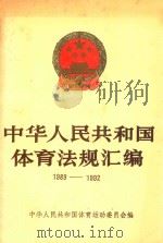 中华人民共和国体育法规汇编 1989-1992 1993 PDF电子版封面 750091038X 中华人民共和国体育运动委员会编