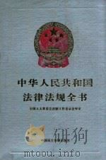 中华人民共和国法律法规全书 第2卷 民商法编 刑法编 诉讼法编 1994 PDF电子版封面 7800780791 全国人大常委会法制功过委员会审定