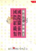 现代用语导读 1 国际关系暨国际组织类 1996 PDF电子版封面 9576484626 丁连财等撰稿