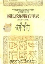 国民政府职官年表  1926-1949  第1册   1987  PDF电子版封面    张朋园，沈怀玉合编 