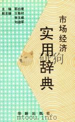 市场经济实用辞典 1994 PDF电子版封面 780082487X 耶白堤主编;王敬村,李文斌,刘进军副主编