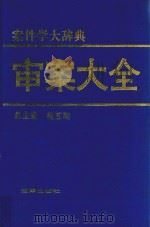 审案大全 案件学大词典 1993 PDF电子版封面 7503612894 杨五湖总主编
