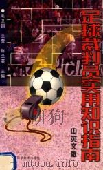足球裁判员实用知识指南 中英文版 1998 PDF电子版封面 7536928440 毛卫国,王莹,陈兰英主编