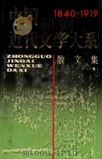 中国近代文学大系 1840-1919 第3集 第10卷 散文集 1 1991 PDF电子版封面 7805693242 任访秋主编