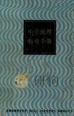 中学地理教师手册（1984 PDF版）