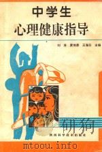 中学生心理健康指导 1997 PDF电子版封面 7536927649 刘芳,黄传录,王海云主编
