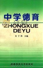 中学德育 1990 PDF电子版封面 7561606656 肖子辉主编