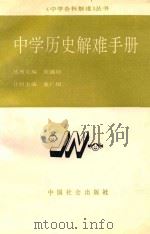 中学历史难解手册 1990 PDF电子版封面 7800881016 王绍文,孙宗沆,李淑敏,张桂芳,谭天编著