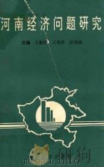 河南经济问题研究 1995 PDF电子版封面 7501735026 王振铎,王希仲,张廷银主编
