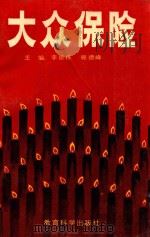 大众保险   1989  PDF电子版封面  7504103632  李德栋，韩德峰主编；叶太顺，文彬，郜永新副主编 