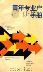 青年专业户手册 1986 PDF电子版封面 16046·1319 中国共产主义青年团中央委员会青农部主编