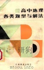 高中地理各类题型与解法 1990 PDF电子版封面 7539204850 《高中地理各类题型与解法》编写组编