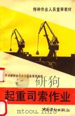 起重司索作业 1994 PDF电子版封面 7504515973 劳动部职业安全卫生监察局编写