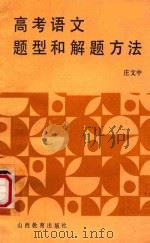 高考语文题型和解题方法 1990 PDF电子版封面 7805783756 庄文中著