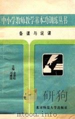 中小学教师教学基本功训练丛书  备课与说课   1993  PDF电子版封面  7303c1859x  刘成国，余景晓主编 