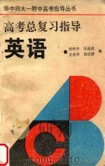 华中师大一附中高考指导丛书  高考总复习指导  英语（1993 PDF版）