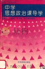 中学思想政治课导学 高中二年级分册 上 1985年8月修订 1995 PDF电子版封面 7534716098 夏建新,平建国,勒全中,叶显峰等编写
