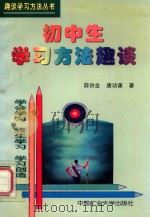初中生学习方法趣谈 1999 PDF电子版封面 7810700049 薛洪全,唐功谦著;胶州市教育委员会组织编写