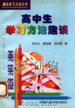 高中生学习方法趣谈 1999 PDF电子版封面 7810700030 刘文正等著