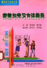 家教与学习方法指导 1999 PDF电子版封面 7810700081 吴宏岷等著