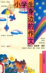 小学生身边的作文 1997 PDF电子版封面 780537564X 郭新生,谢振林编著