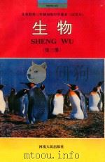 义务教育三年制初级中学课本 试用本 生物 第3册 1993 PDF电子版封面 7215012832 李大卫,尹志敏主编