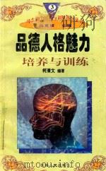 学生能力培养与训练指导丛书 3 品德人格魅力培养与训练 1997 PDF电子版封面 722501403X 柯清文编著;冯克诚主编
