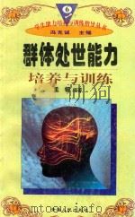 学生能力培养与训练指导丛书 6 群体处世能力培养与训练 1997 PDF电子版封面 722501403X 孟钢编著;冯克诚主编