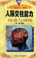学生能力培养与训练指导丛书 7 人际交往能力培养与训练 1997 PDF电子版封面 722501403X 辛然编著;冯克诚主编