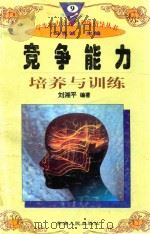 学生能力培养与训练指导丛书 9 竞争能力培养与训练 1997 PDF电子版封面 722501403X 刘湘平编著;冯克诚主编