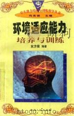 学生能力培养与训练指导丛书 10 环境适应能力培养与训练 1997 PDF电子版封面 722501403X 东方俊编著;冯克诚主编