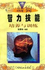 学生能力培养与训练指导丛书 11 智力技能培养与训练 1997 PDF电子版封面 722501403X 张厚华编著;冯克诚主编