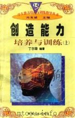 学生能力培养与训练指导丛书 14 创造能力培养与训练 上 1997 PDF电子版封面 722501403X 丁尔荣编著;冯克诚主编