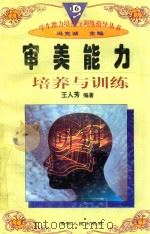 学生能力培养与训练指导丛书 16 审美能力培养与训练 1997 PDF电子版封面 722501403X 王人芳编著;冯克诚主编