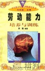 学生能力培养与训练指导丛书 17 劳动能力培养与训练 1997 PDF电子版封面 722501403X 李勤编著;冯克诚主编