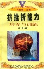 学生能力培养与训练指导丛书 18 抗挫折能力培养与训练 1997 PDF电子版封面 722501403X 胡媛编著;冯克诚主编