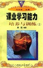 学生能力培养与训练指导丛书 20 课业学习能力培养与训练 上 1997 PDF电子版封面 722501403X 李阳编著;冯克诚主编