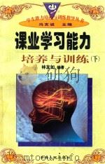 课业学习能力培养与训练 下 1997 PDF电子版封面 722501403X 林友如编著;冯克诚主编