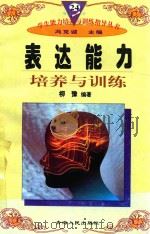 学生能力培养与训练指导丛书 24 表达能力培养与训练 1997 PDF电子版封面 722501403X 柳豫编著;冯克诚主编