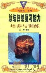 学生能力培养与训练指导丛书 26 总结归纳复习能力培养与训练 1997 PDF电子版封面 722501403X 王琳编著;冯克诚主编