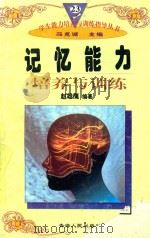 学生能力培养与训练指导丛书  23  记忆能力培养与训练（1997 PDF版）