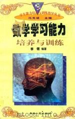 学生能力培养与训练指导丛书  30  数学学习能力培养与训练（1997 PDF版）