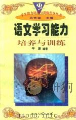 学生能力培养与训练指导丛书  31  语文学习能力培养与训练（1997 PDF版）